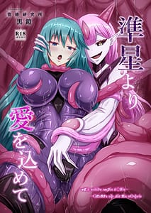 Page 1: 000.jpg | 準星より愛を込めて | View Page!