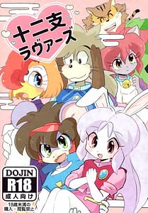 Page 1: 000.jpg | 十二支ラヴァーズ | View Page!