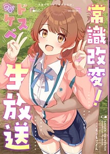 Page 1: 000.jpg | 常識改変!ドスケベ生放送 | View Page!