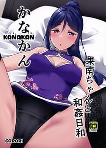 Cover / KANAKAN -Kanan-chan to Wakan Biyori / KANAKAN 果南ちゃんと和姦日和 | View Image! | Read now!