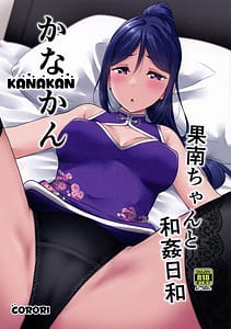Page 1: 000.jpg | KANAKAN 果南ちゃんと和姦日和 | View Page!