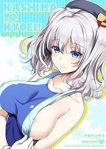 Cover | KASHIMA TO KYOUEI!! | View Image!