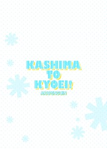 Page 14: 013.jpg | KASHIMA TO KYOUEI!! | View Page!