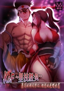 Page 1: 000.jpg | KOF～裏技勝負～豪炎の旋風男と魅惑的な花蝶女忍 | View Page!