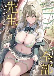 KORE HA ZENBU SENSEI NO SEIDESUKARA. Gouhou deshitara... Daijoubu desu / C107 | View Image!