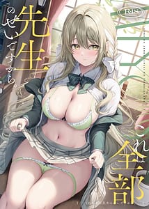 Page 1: 000.jpg | これは全部先生のせいですから合法でしたら大丈夫です | View Page!