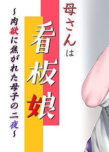 Cover | Kaasan wa Kanban Musume Nikuyoku ni Kogareta Boshi no Futsuya | View Image!