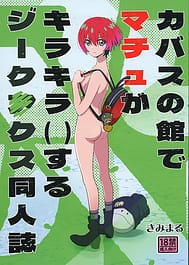 Kabas no Yakata de Machu ga Kirakira Suru GQuuuuuuX Doujinshi / English Translated | View Image!