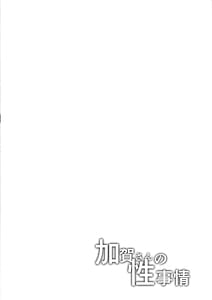 Page 3: 002.jpg | 加賀さんの性事情 | View Page!