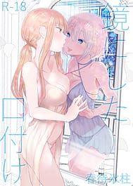 Kagami ni shita Kuchizuke / C106 | View Image!
