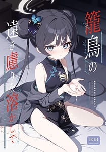 Page 1: 000.jpg | 籠鳥の遠き慮りを溶かして | View Page!