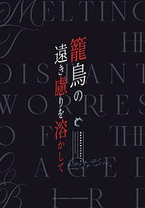 Page 2: 001.jpg | 籠鳥の遠き慮りを溶かして | View Page!