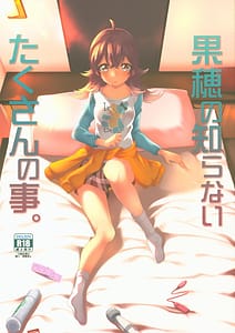 Page 1: 000.jpg | 果穂の知らないたくさんの事。 | View Page!