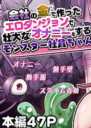 Kaisha no Kane de Tsukutta Ero Dungeon de Soudai na Onani o Suru Monster Shain-chan / English Translated | View Image!