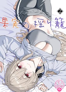 Page 1: 000.jpg | 果実の揺り籠2 | View Page!