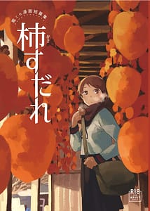 Page 2: 001.jpg | 柿すだれ | View Page!