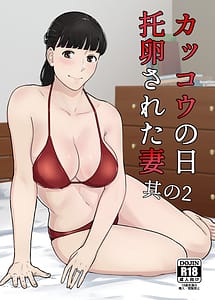 Cover | Kakkou no Hi Takuran Sareta Tsuma Sono 2 | View Image!