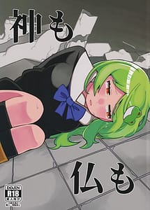 Cover / Kami mo Hotoke mo / 神も仏も | View Image! | Read now!