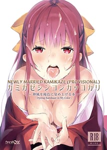 Page 1: 000.jpg | カミカゼシンコンカッコカリ ～神風を俺色に染め上げる本～ | View Page!