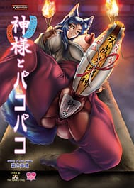 Kamisama to pakopako | View Image!