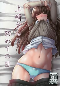 Page 1: 000.jpg | 上崎さんと初めての日 | View Page!