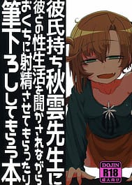 Kareshi Mochi Akigumo-sensei ni Kare to no Seiseikatsu o Kikasare Nagara Okuchi ni Shasei Sasete Morattari Fudeoroshi Shite Morau Hon / C96 | View Image!