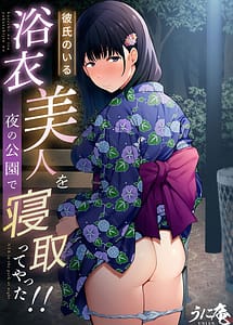 Cover | Kareshi no Iru Yukata Bijin wo Yoru no Kouen de Netotte Yatta! | View Image!