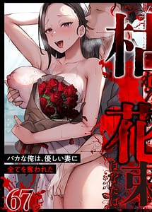 Cover | Kareta Hanataba -Baka na Ore wa Yasashii Tsuma ni Subete o Ubawareta- | View Image!