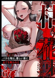 Kareta Hanataba -Baka na Ore wa Yasashii Tsuma ni Subete o Ubawareta- | View Image!