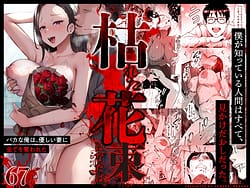 Page 1: 000.jpg | 枯れた花束バカな俺は優しい妻に全てを奪われた | View Page!