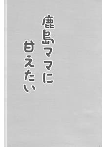 Page 2: 001.jpg | 鹿島ママに甘えた | View Page!