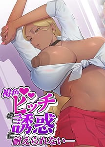Cover | Kasshoku Bitch no Yuuwaku ni Taerarenai | View Image!