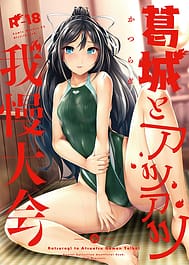 Katsuragi to Atsuatsu Gaman Taikai / C93 | View Image!