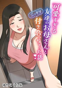 Page 1: 000.jpg | 可愛すぎる友達のお母さんとこっそり付き合っちゃった話 | View Page!
