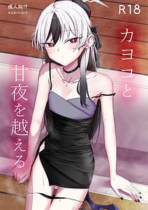 Page 1: 000.jpg | カヨコと甘夜を超える | View Page!