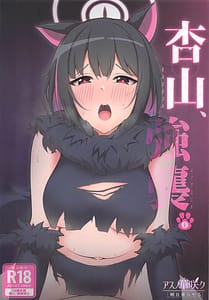 Page 1: 000.jpg | 杏山、強襲。 | View Page!