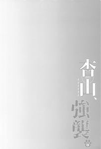 Page 3: 002.jpg | 杏山、強襲。 | View Page!