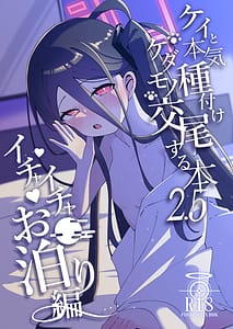 Page 3: 002.jpg | ケイと本気種付けケダモノ交尾する本2.5 イチャイチャお泊り編 | View Page!