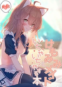 Page 1: 000.jpg | けもみみメイドといちゃいちゃする本 | View Page!