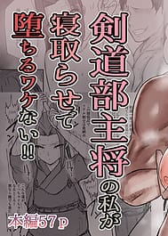 Kendou-bu Shushou no Watashi ga Netorase de Ochiru Wake ga Nai!! / English Translated | View Image!