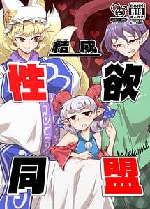 Cover | Kessei Seiyoku Doumei | View Image!