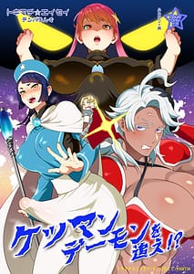 Page 1: 000.jpg | ケツマンデーモンを追え! | View Page!