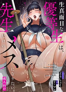 Cover | Kimajime na Yuutousei wa Sensei dake no Mesu ni Naritai | View Image!