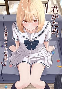 Page 1: 000.jpg | 君がため仁奈川ニコルの来訪 | View Page!