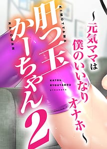 Cover | Kimottama Kaa-chan 2 -Genki Mama wa Boku no Iinari Onaho- | View Image!