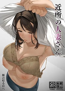 Cover / Kinjo no Hitozuma-san / 近所の人妻さん | View Image! | Read now!