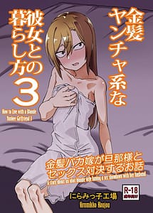 Cover / Kinpatsu Yancha-kei na Kanojo to no Kurashikata 3 / 金髪ヤンチャ系な彼女との暮らし方3 | View Image!