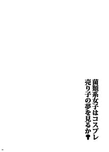 Page 4: 003.jpg | 菌類系女子はコスプレ売り子の夢を見るか | View Page!