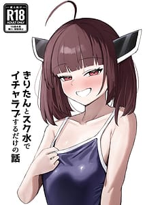 Page 1: 000.jpg | きりたんとスク水でイチャラブするだけの話 | View Page!