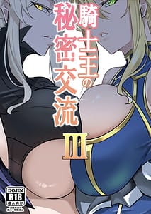 Page 1: 000.jpg | 騎士王の秘密交流III | View Page!